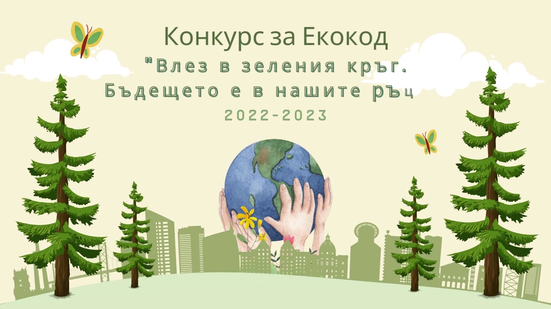 Екокод - отличник в конкурса „Влез в зеления кръг“ е на ОУ „Н.Й.Вапцаров“ от Ботевград 