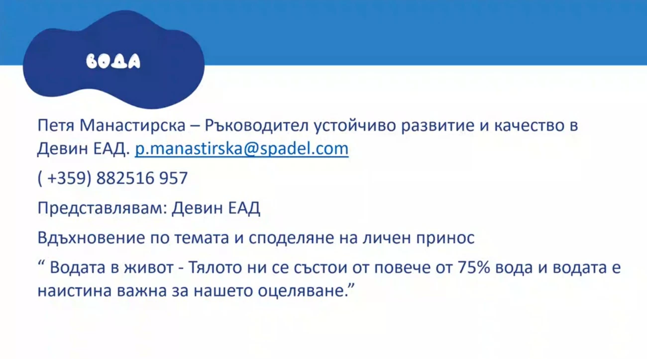 Уебинар на тема „Вода“ – трето практическо обучение