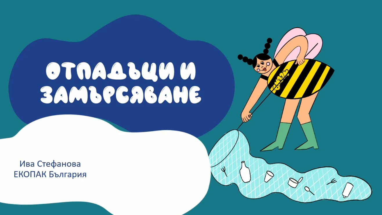 Уебинар на тема „Отпадъци“ – първо практическо обучение